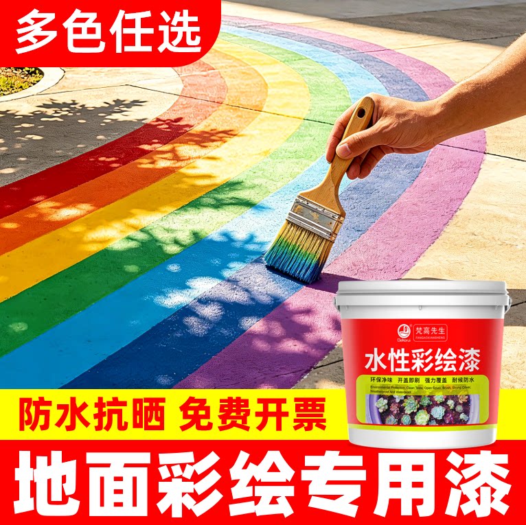 地面专用彩绘油漆【防水抗晒】