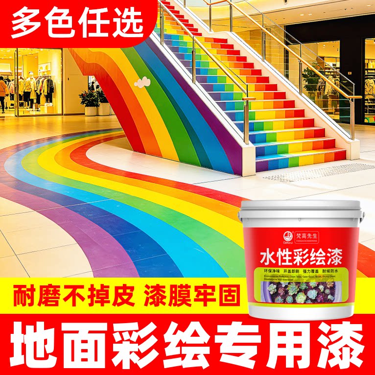 地面专用彩绘漆【优质优选】