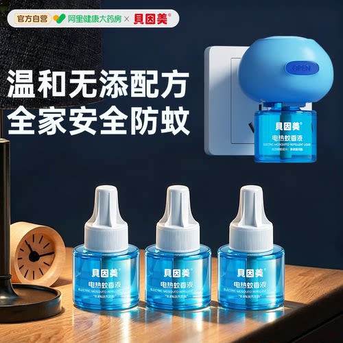 贝因美电热驱蚊液插电蚊香补充液家用安全无味无避蚊胺温和驱蚊液