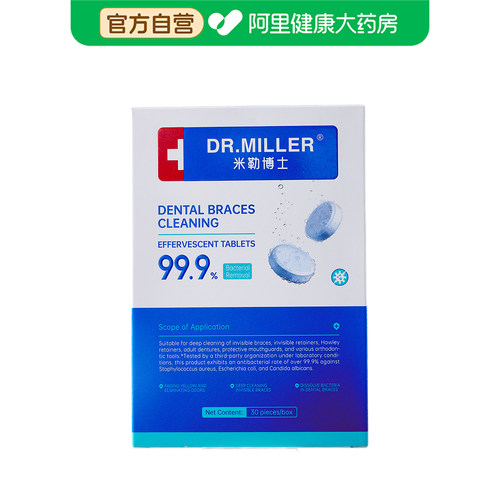 【阿里健康自营】米勒博士牙套清洁泡腾片3.5g/片X30片/盒