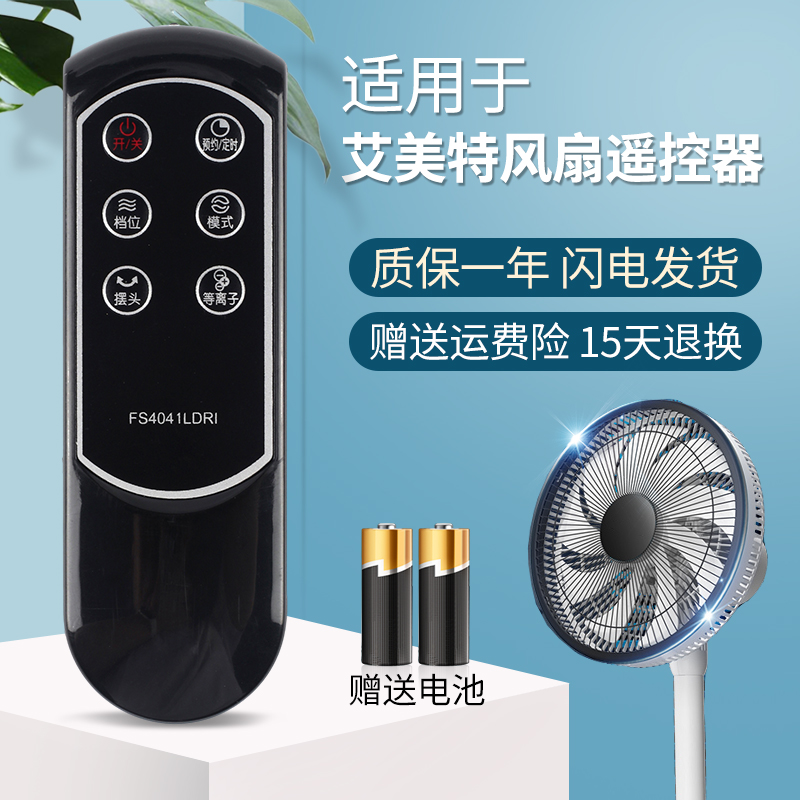 艾美特风扇遥控器FS4041LDRI
