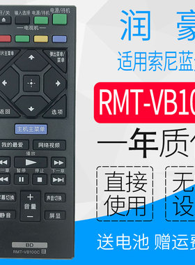 原装润豪适用索尼蓝光DVD遥控器RMT-VB100C通用RMT-VB200C RMT-B127C B127P BDP-BX350 S1500 S6700 S6500