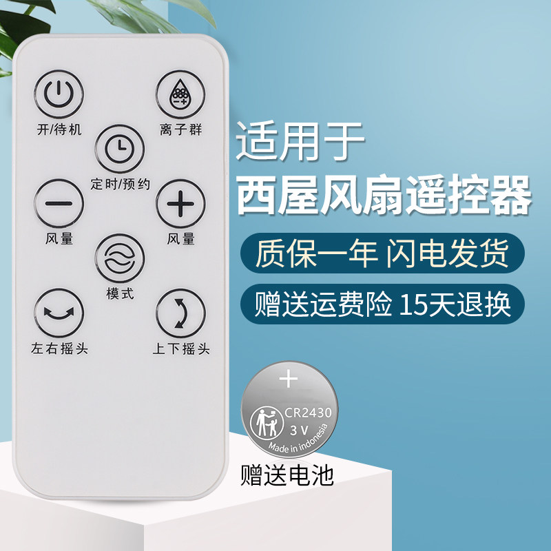 原装Westinghuose西屋风扇遥控器