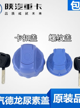 适配德龙F3000新M3000X3000尿素箱盖尿素桶盖尿素液陕汽原厂配件