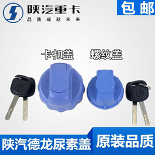 适配德龙F3000新M3000X3000尿素箱盖尿素桶盖尿素液陕汽原厂配件