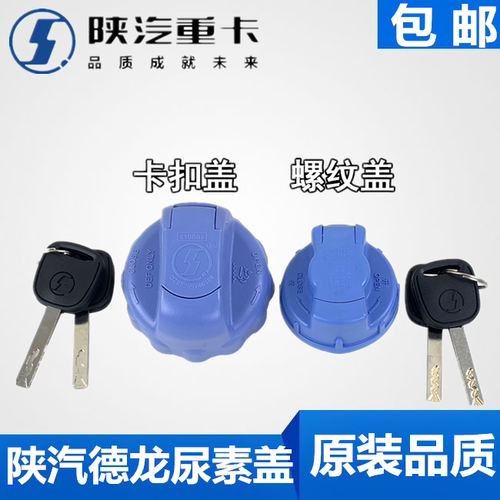 适配德龙F3000新M3000X3000尿素箱盖尿素桶盖尿素液陕汽原厂配件