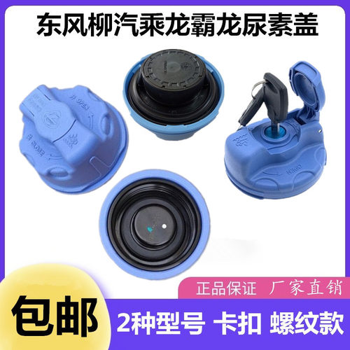 适用于柳汽乘龙H7/H5/M3/M5国五尿素罐盖尿素箱盖尿素壶盖