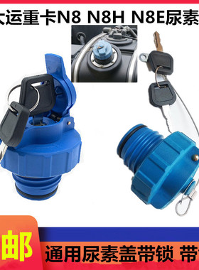 适配大运重卡尿素盖新N8E N8V N9H重卡尿素盖蓝色螺纹通用尿素盖