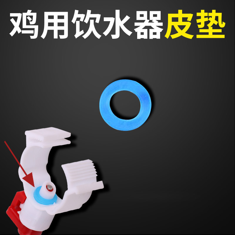 鸡饮水嘴配件垫圈皮垫