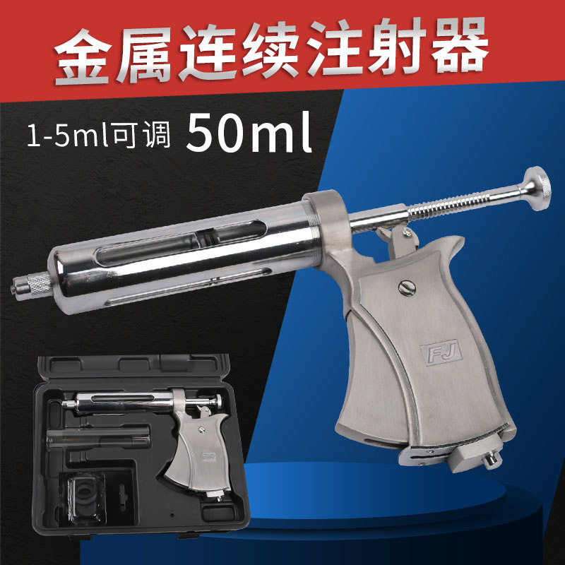 50ml半自动连续注射器可调兽用注射器疫苗拉杆金属注射器养殖器械