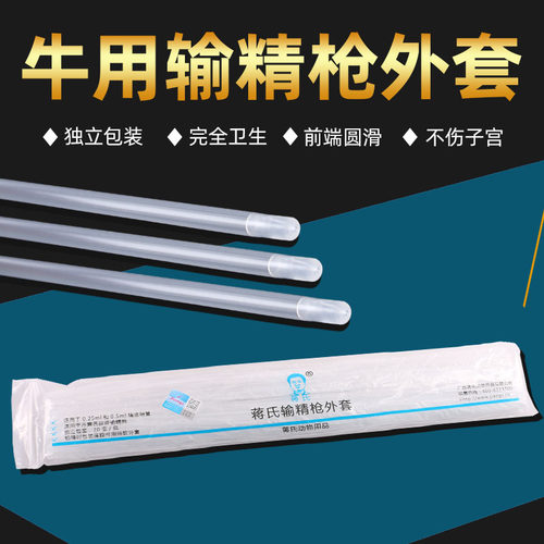 蒋氏母牛人工授精设备输精枪外套