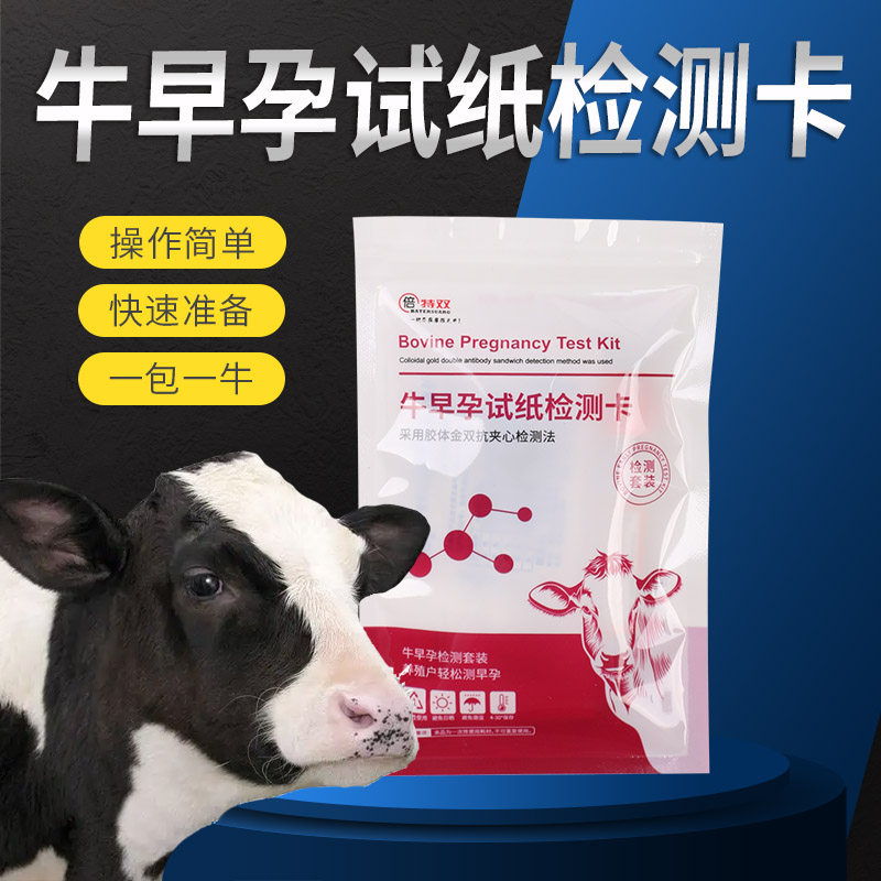 牛早孕试纸孕牛早孕试纸母牛测孕纸测试高精度验孕3步快速检测