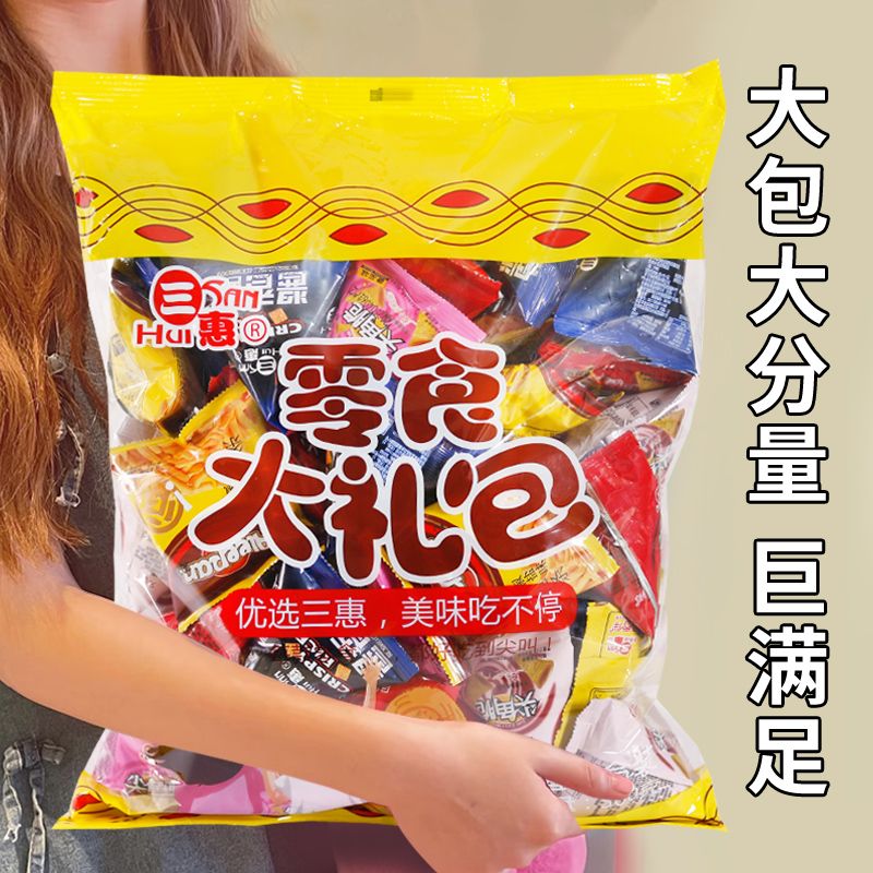 三惠随机混合零食大礼包解馋追剧