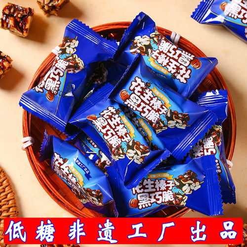 2斤约100包低糖花生榛子黑巧脆