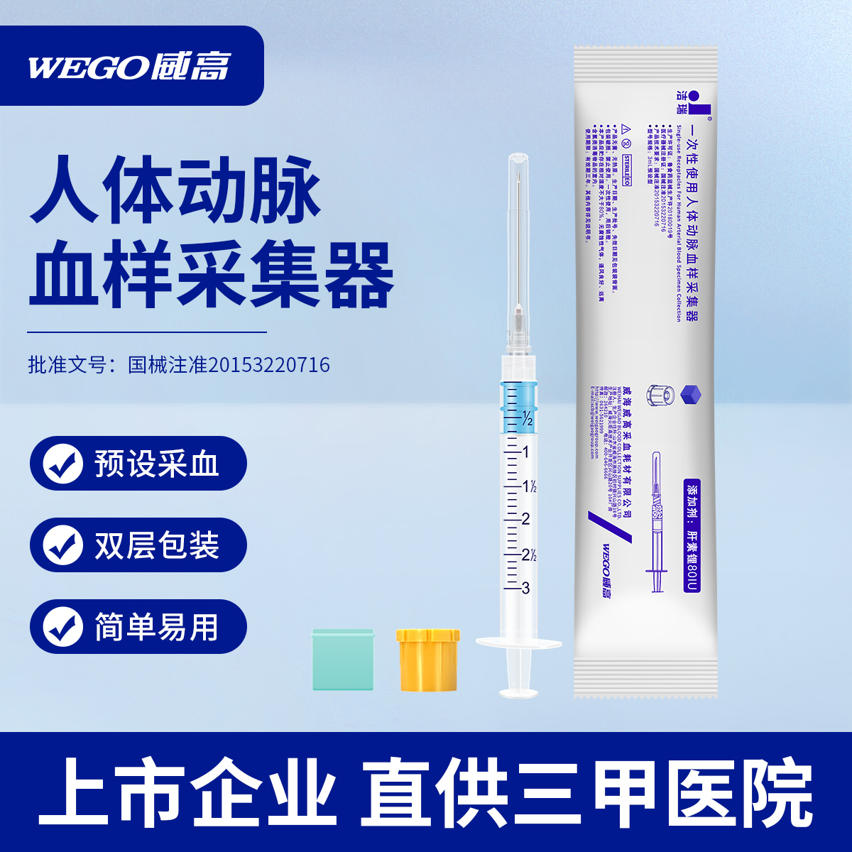 威高洁瑞一次性使用人体动脉血样采集器医用无菌血气采血针预设型