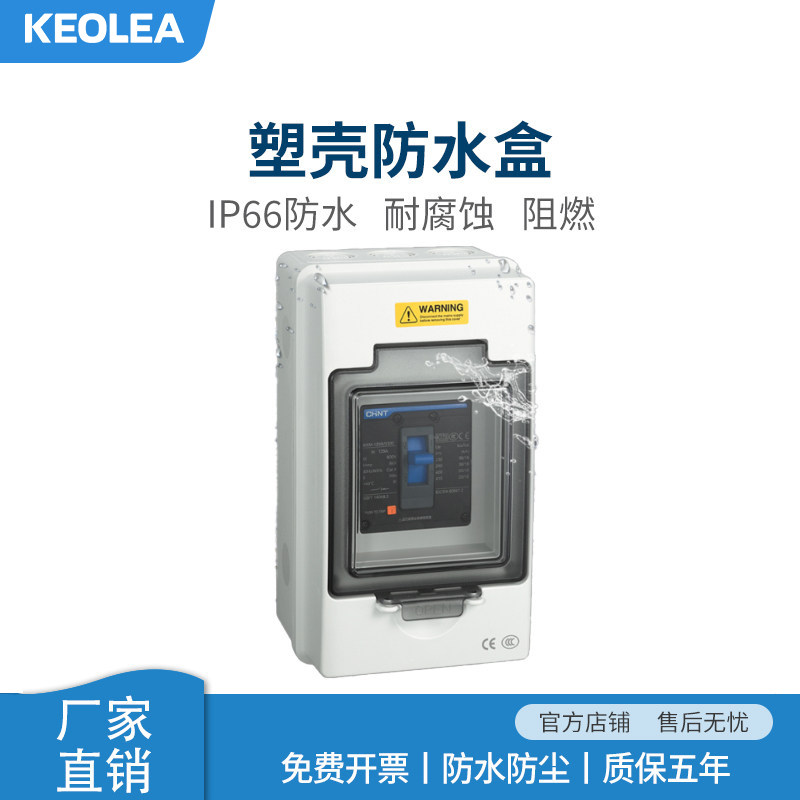 KEOLEA塑壳断路器防水盒室外明装防水明装空开回路配电箱保护盒,电子/电工,强电布线箱,淘宝优惠券,粉丝福利购,淘宝优惠卷