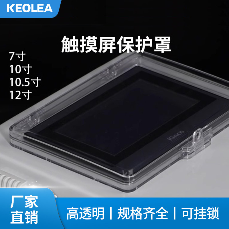 7 10 10.5 12寸触摸屏保护壳罩高透明塑料适用西门子三菱台达信捷,电子元器件市场,显示屏/LCD液晶屏/LED屏/TFT屏,淘宝优惠券,粉丝福利购,淘宝优惠卷