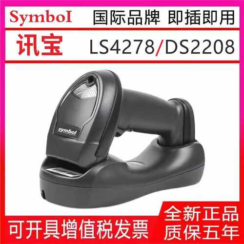 斑马Symbol讯宝LS4278/DS2208无线扫描枪物流仓库超市快递扫码枪