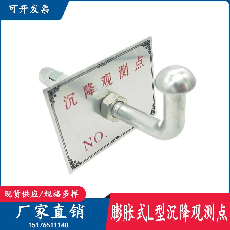 膨胀螺栓L型沉降观测点预埋件