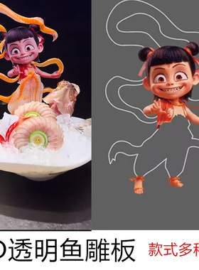 刺身姿造鱼雕板装饰品3D透明板新款娜扎鱼雕板模具三文鱼背景装饰