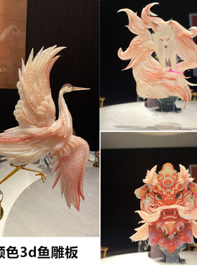 刺身姿造3D鱼雕板透明板形状板海鲜姿造背景点缀装饰品摆盘装饰