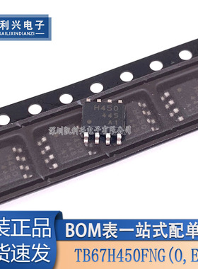 全新原装 TB67H450FNG(O,EL) 丝印H450 封装SOP-8 马达驱动器芯片