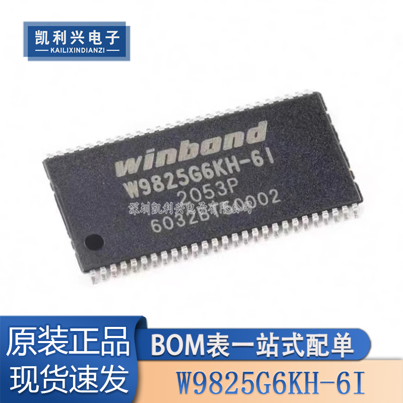 全新W9825G6KH-6I内存芯片