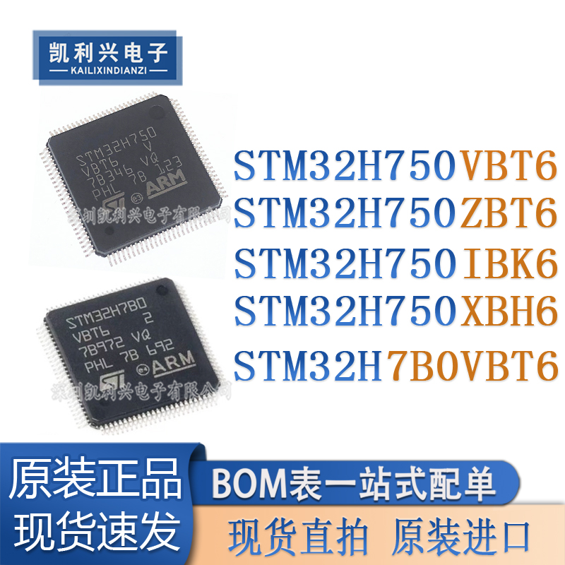 全新原装 STM32H750VBT6 H7B0VBT6 H750XBH6 H750IBK6 750ZBT6