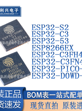 ESP8266EX ESP32- S2/S3/C3/C3FH4/C3FN4/D0WD-V3/PICO-D4 芯片
