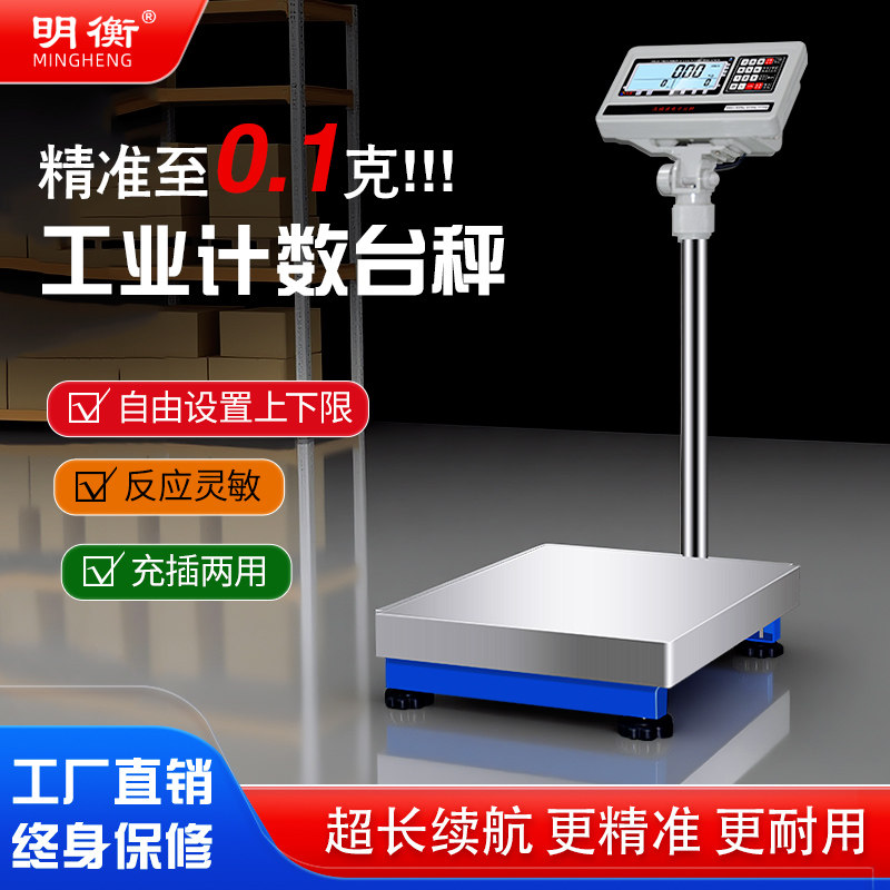 明衡高精度电子秤计数精准克秤100kg0.1g工业称重精密300kg台秤