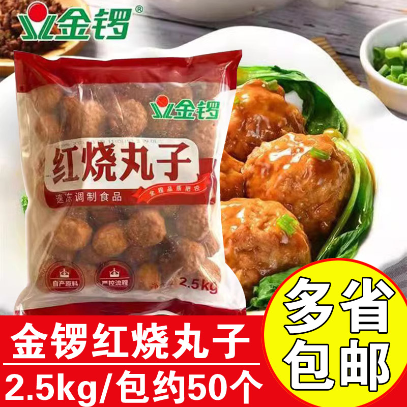 金锣红烧丸子2.5kg冷冻半成品鸡肉丸四喜丸子商用快餐红烧狮子头