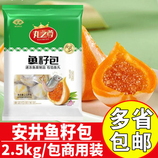 安井丸之尊鱼籽包2.5kg火锅丸子料关东煮麻辣烫豆捞食材鱼籽包
