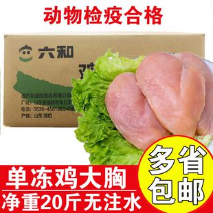 六和鸡胸肉批发20斤新鲜冷冻鸡大胸商用低脂鸡肉健身代餐鸡胸脯肉