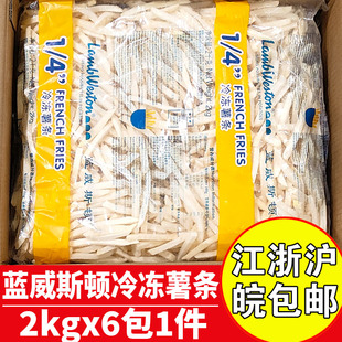 蓝威斯顿1/4冷冻薯条2kgx6包商用油炸薯条半成品空气炸锅薯条批发