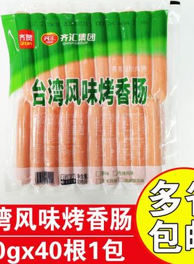 齐汇齐赞台湾风味烤香肠70gx40根商用台式烤肠热狗香肠原味大烤肠