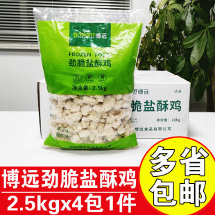博远劲脆盐酥鸡原味鸡肉块鸡米花商用油炸半成品盐酥鸡冷冻鸡米花