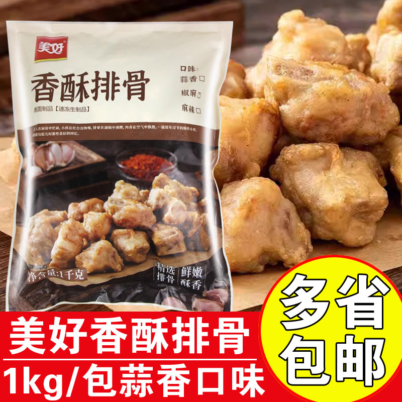 美好香酥排骨商用蒜香味炸猪肋骨油炸酥肉猪肉脆皮骨半成品预制菜