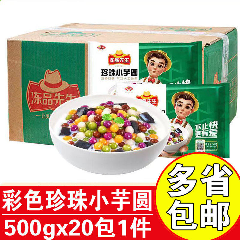 安井冻品先生珍珠小芋圆彩色小圆子缤纷芋圆商用饮品珍珠奶茶原料