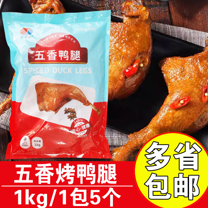 新和盛五香鸭腿1kg卤味鸭腿半成品商用烤鸭腿油炸大鸭腿快餐鸭腿