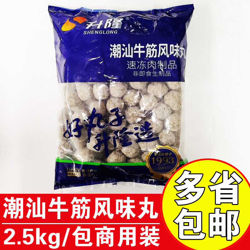升隆潮汕牛筋风味丸2.5kg商用火锅丸子食材潮汕风味牛肉丸批发