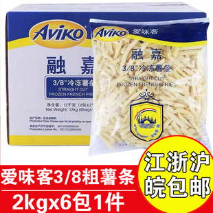 爱味客融嘉冷冻薯条3/8粗薯条2kgx6包商用油炸薯条半成品细薯条