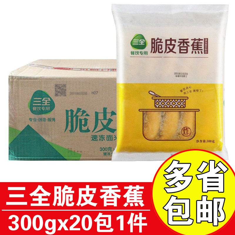 三全脆皮香蕉300gx20包商用油炸半成品速冻甜点酒店小吃脆皮香蕉