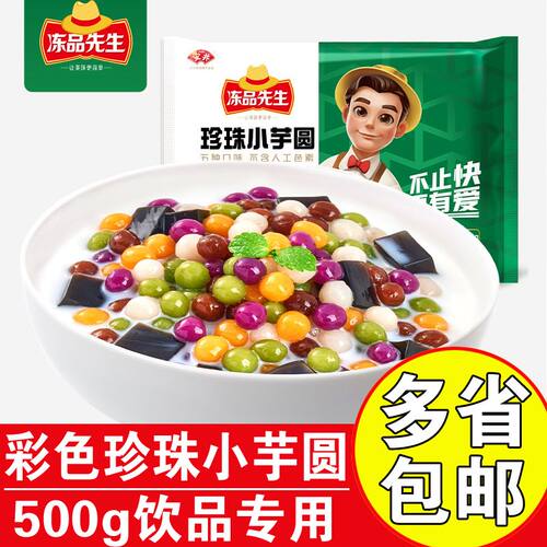冻品先生珍珠小芋圆500g奶茶芋圆