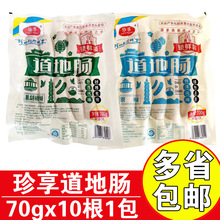 珍享台湾道地肠火山石烤肠商用珍享地道肠原味黑椒辣条味70克肉肠