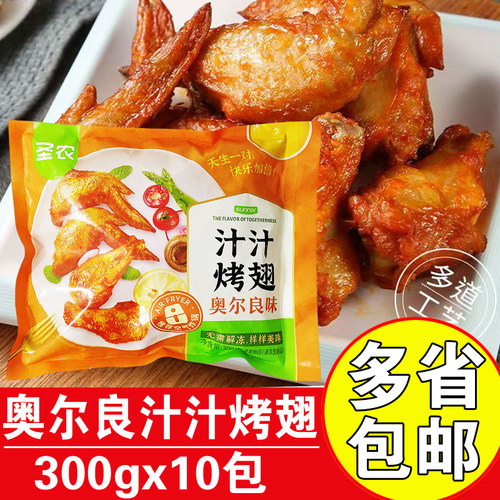 圣农汁汁烤翅300g奥尔良烤对翅
