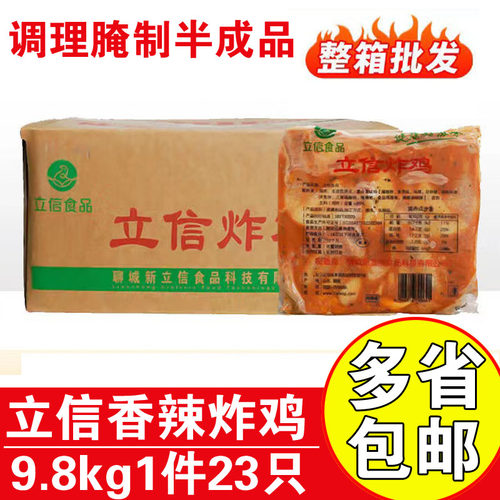 立信香辣炸鸡9.8kg23只商用整鸡