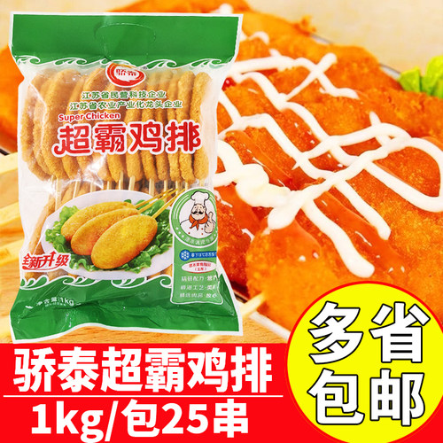 骄泰超霸鸡排商用油炸霸王鸡排串