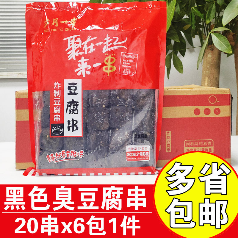 黑色臭豆腐串长沙臭豆腐串商用油炸铁板臭豆腐烧烤串20串x6包