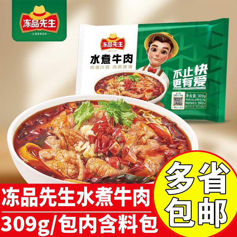 冻品先生水煮牛肉商用调理预制菜