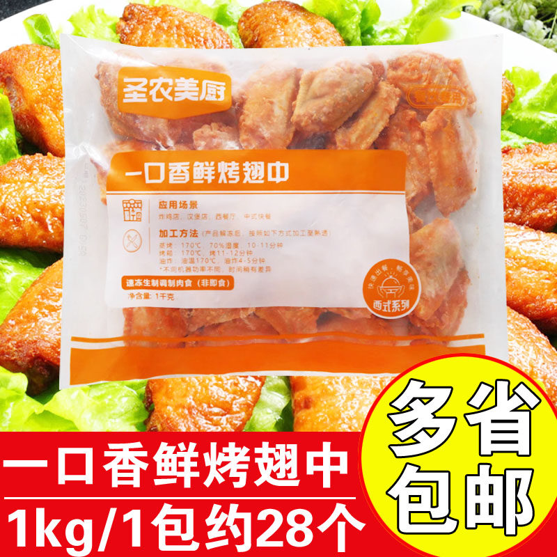 圣农美厨一口香鲜烤翅中冷冻半成品户外烧烤油炸调理奥尔良鸡翅中怎么看?